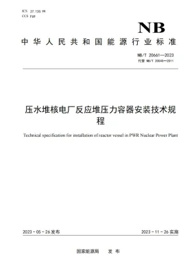 NB/T 20661-2023预览图
