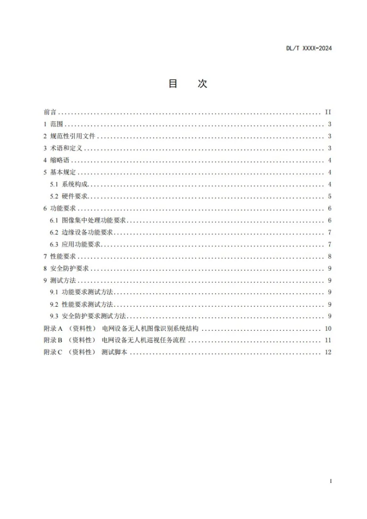 DL/T 2908-2025 电网设备无人机图像识别系统技术要求第3页预览图