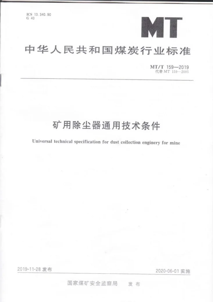 MT/T 159-2019 煤矿除尘器通用技术条件第1页预览图
