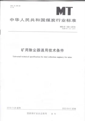 MT/T 159-2019预览图