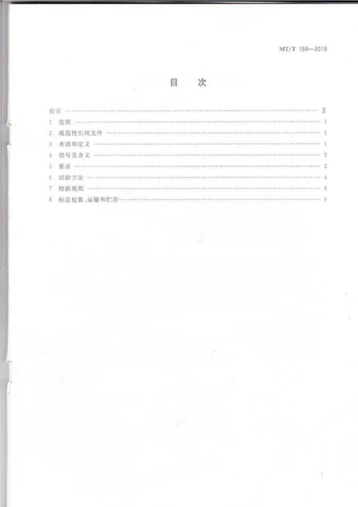 MT/T 159-2019 煤矿除尘器通用技术条件第2页预览图