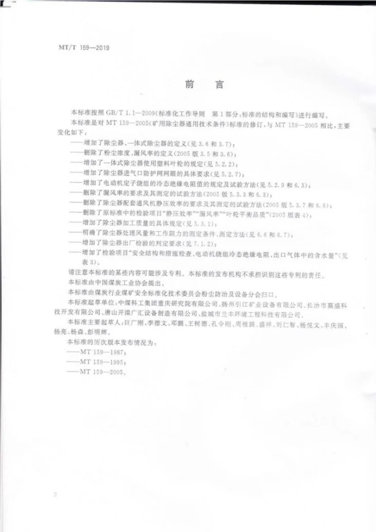 MT/T 159-2019 煤矿除尘器通用技术条件第3页预览图