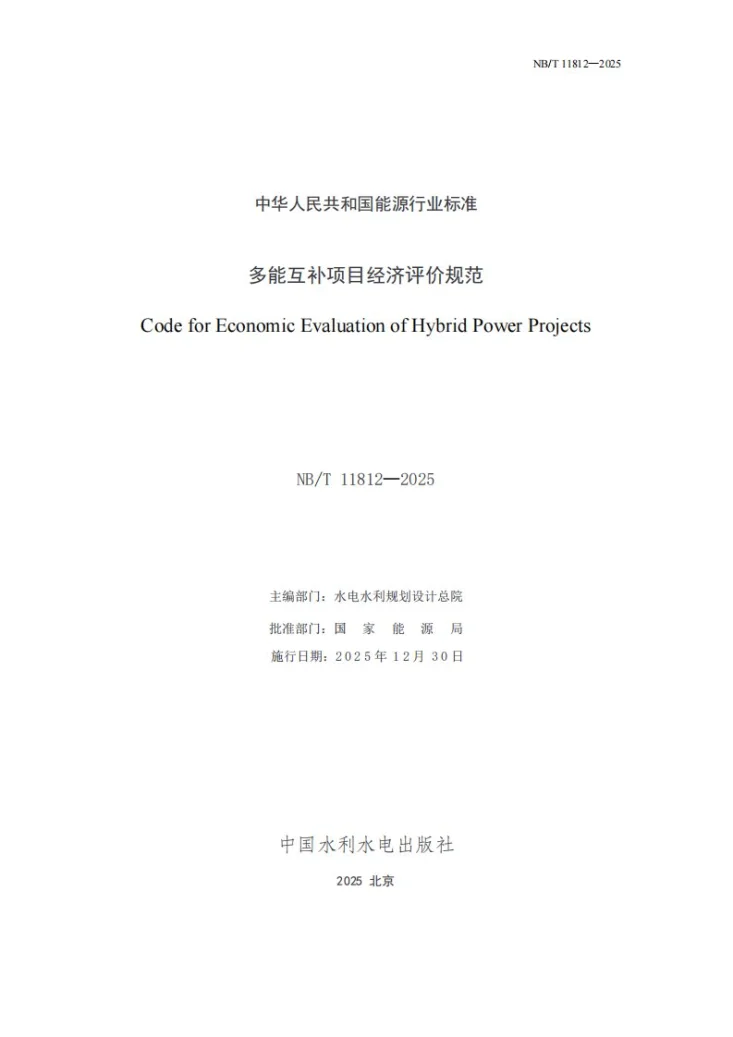 NB/T 11812-2025 多能互补项目经济评价规范第3页预览图