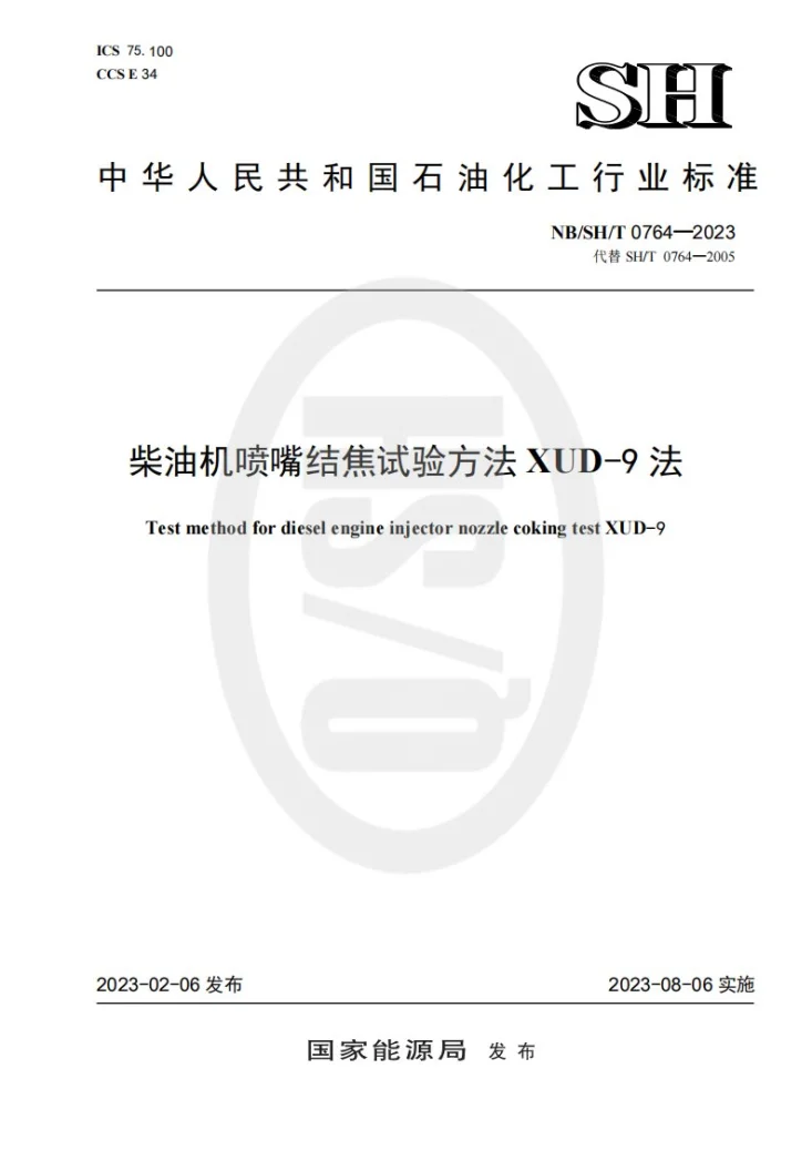 NB/SH/T 0764-2023 柴油机喷嘴结焦试验方法  XUD-9法第1页预览图