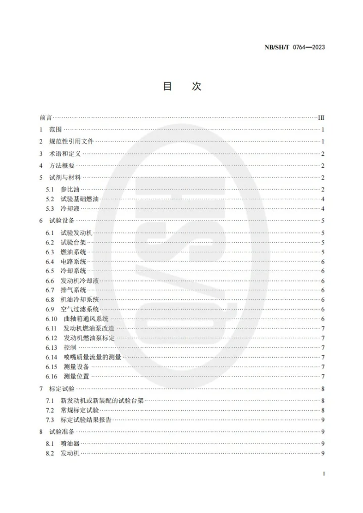 NB/SH/T 0764-2023 柴油机喷嘴结焦试验方法  XUD-9法第2页预览图