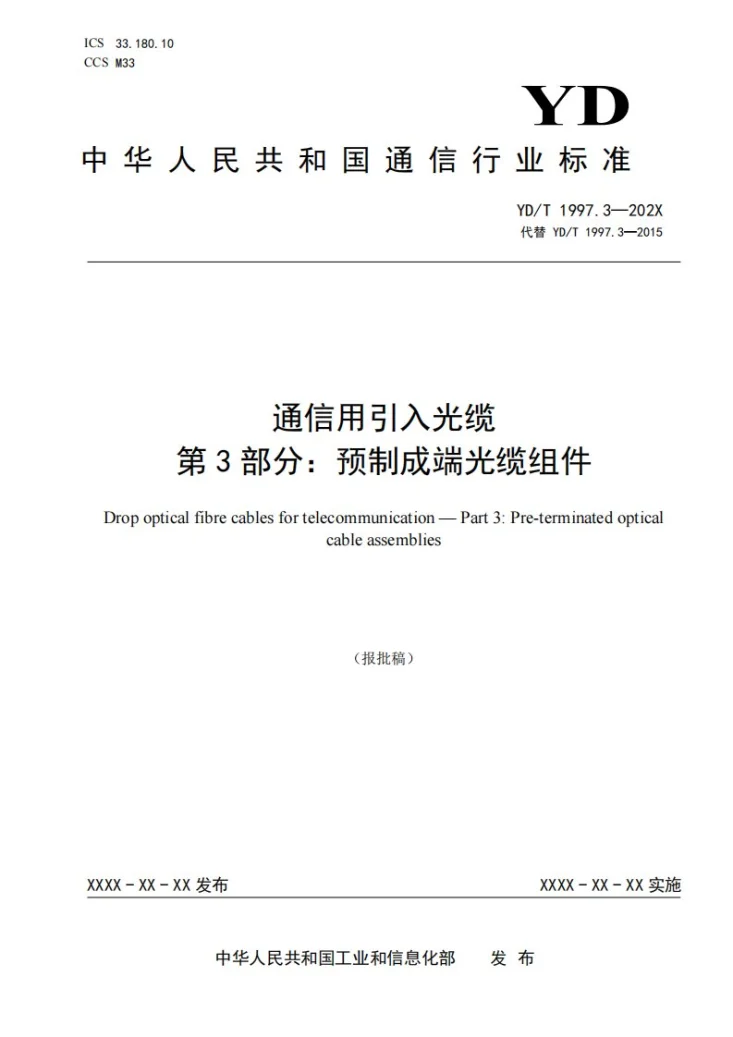 YD/T 1997.3-2024 通信用引入光缆 第3部分：预制成端光缆组件第1页预览图