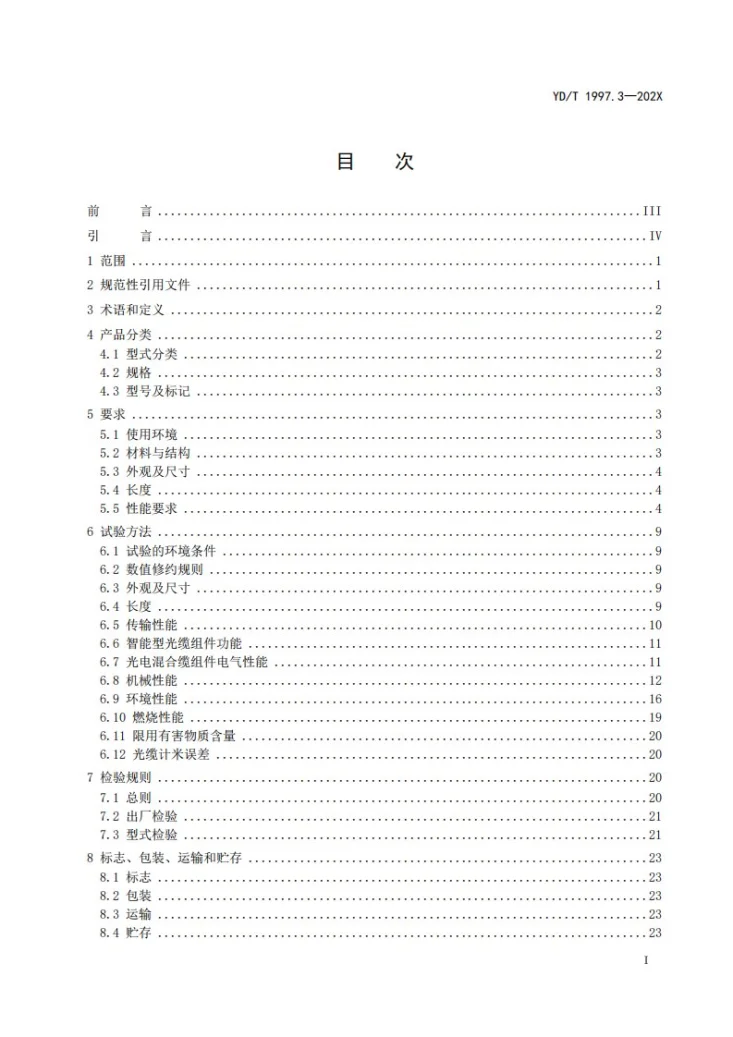 YD/T 1997.3-2024 通信用引入光缆 第3部分：预制成端光缆组件第2页预览图