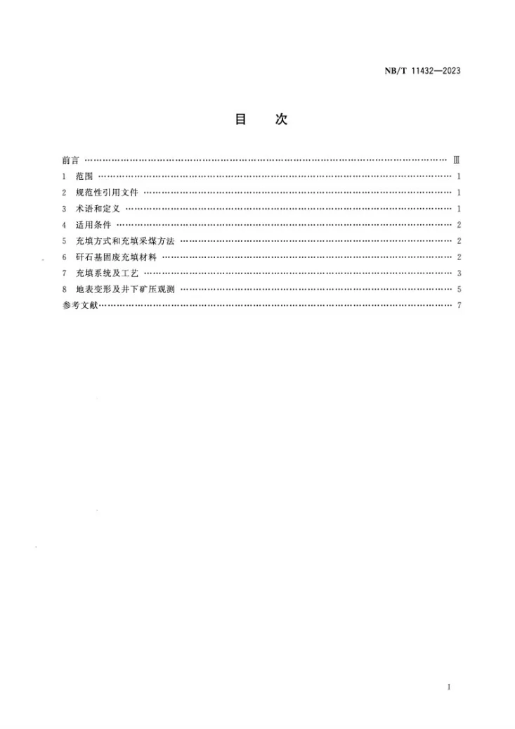 NB/T 11432-2023 煤矿矸石基固废充填技术规范第2页预览图