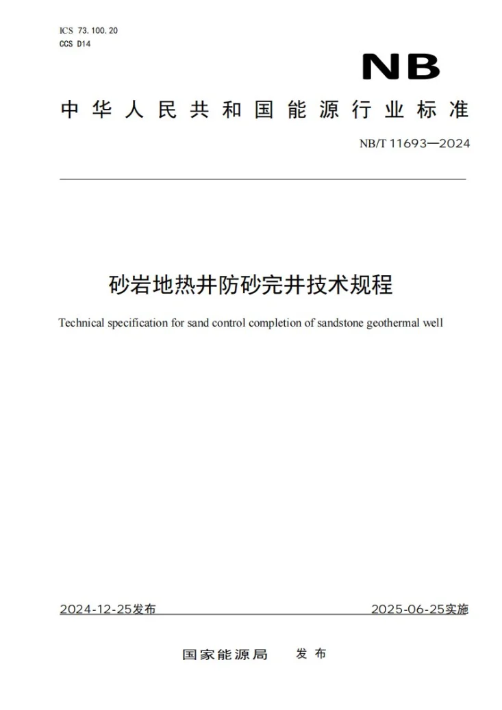 NBT 11693-2024 砂岩地热井防砂完井技术规程第1页预览图