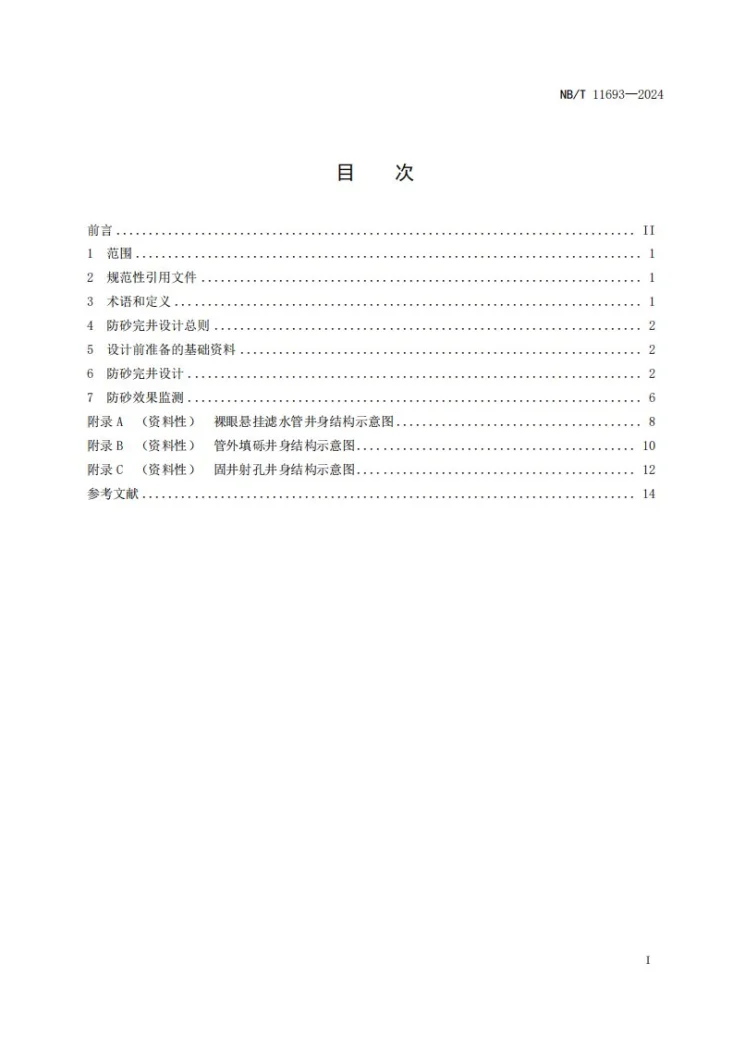 NBT 11693-2024 砂岩地热井防砂完井技术规程第2页预览图