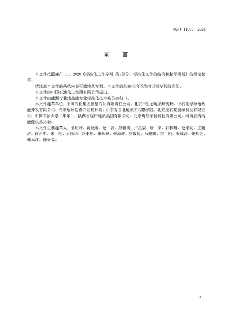 NBT 11693-2024 砂岩地热井防砂完井技术规程第3页预览图