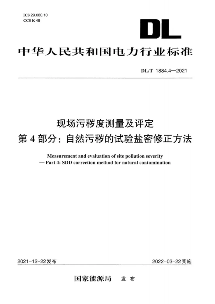 DL/T 1884.4-2021 现场污秽度测量及评定 第4部分：自然污秽的试验盐密修正方法第1页预览图
