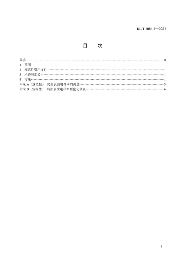 DL/T 1884.4-2021 现场污秽度测量及评定 第4部分：自然污秽的试验盐密修正方法第3页预览图