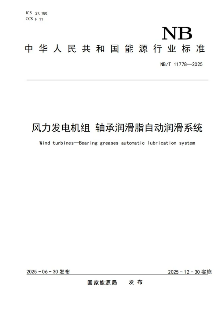 NB/T 11778-2025 风力发电机组 轴承润滑脂自动润滑系统第1页预览图