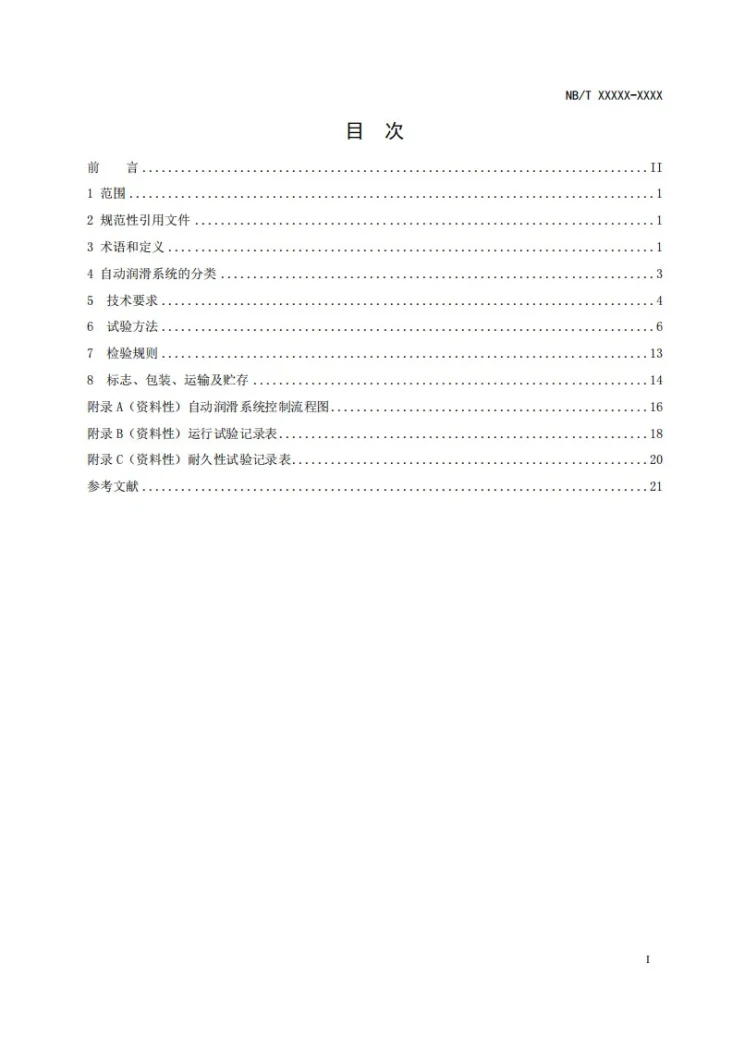 NB/T 11778-2025 风力发电机组 轴承润滑脂自动润滑系统第3页预览图