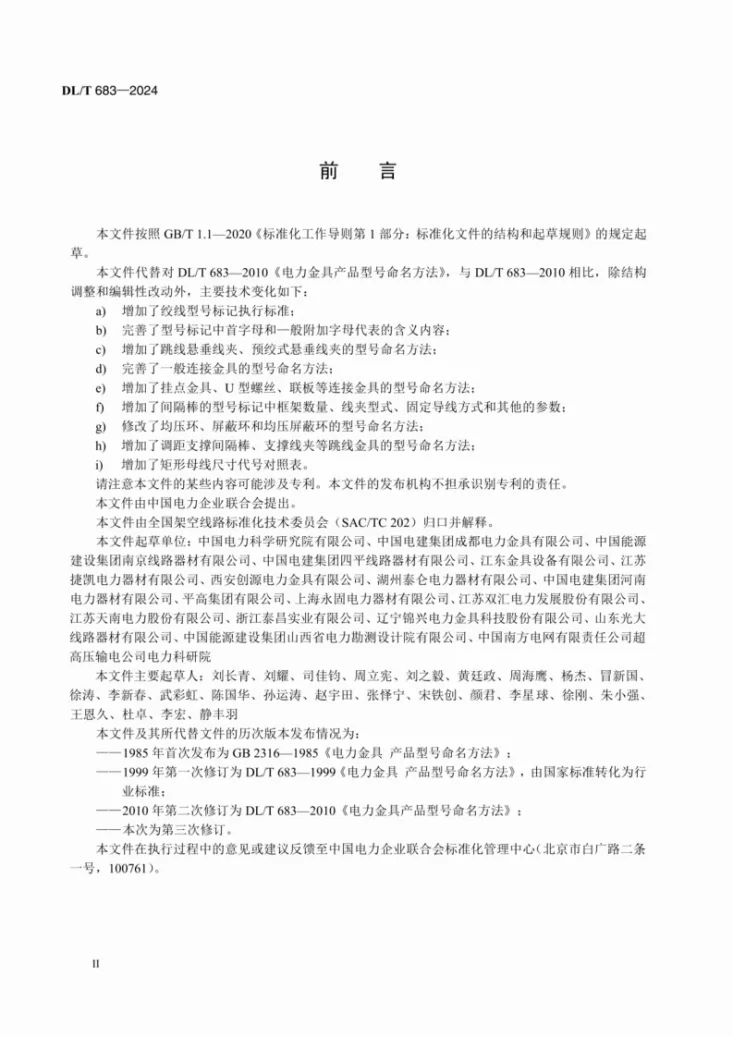 DL/T 683-2024 电力金具型号命名方法第3页预览图