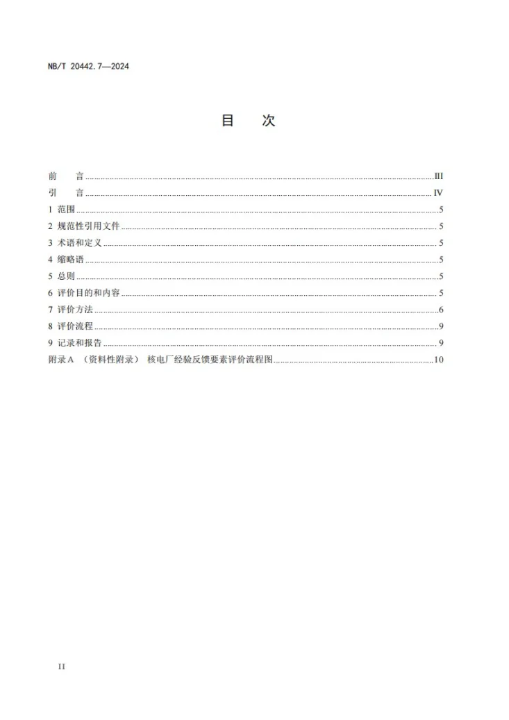 NB/T 20442.7-2024 核电厂定期安全评价指南 第7部分:经验反馈第2页预览图
