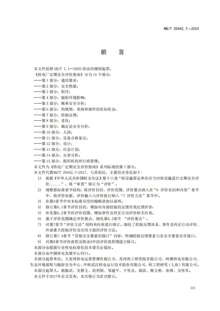 NB/T 20442.7-2024 核电厂定期安全评价指南 第7部分:经验反馈第3页预览图