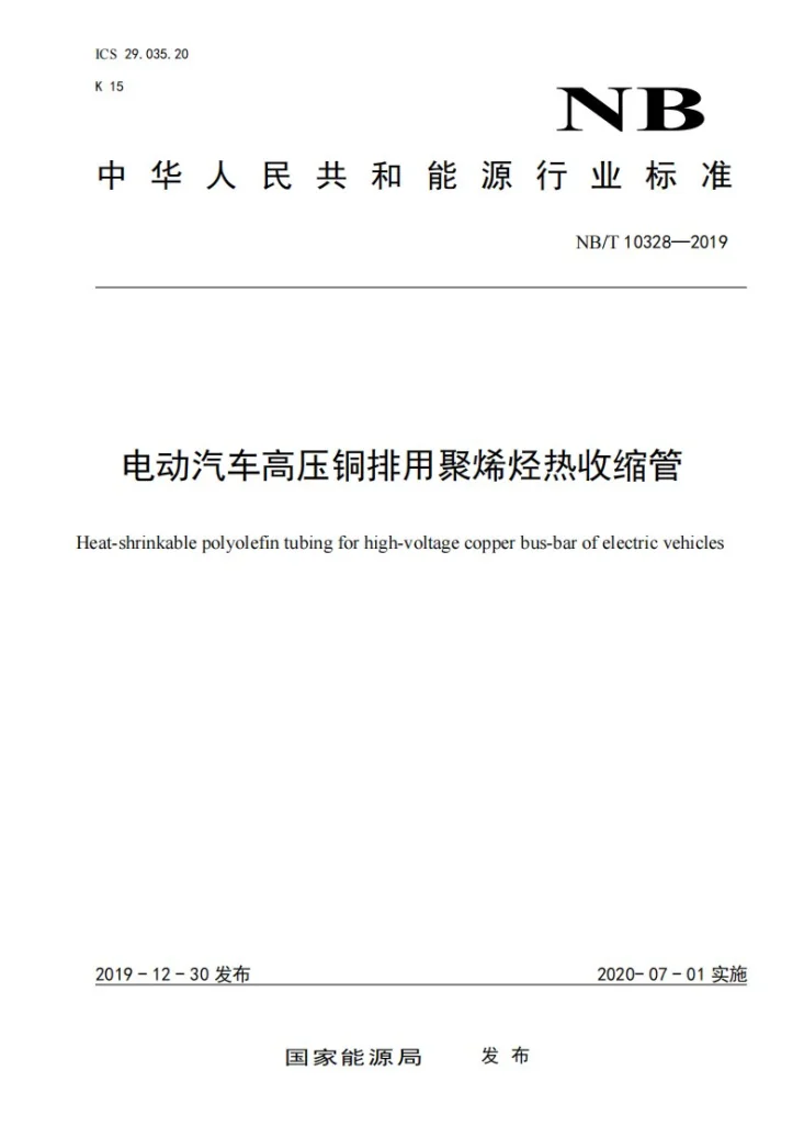 NB/T 10328-2019 电动汽车高压铜排用聚烯烃热收缩管第1页预览图