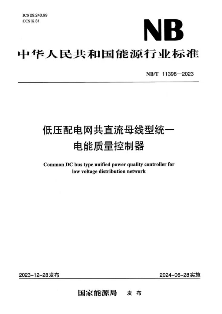 NB/T 11398-2023 低压配电网共直流母线型统一电能质量控制器第1页预览图