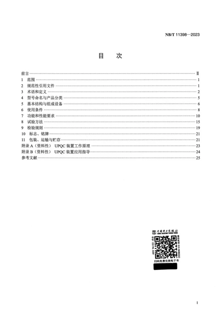 NB/T 11398-2023 低压配电网共直流母线型统一电能质量控制器第2页预览图