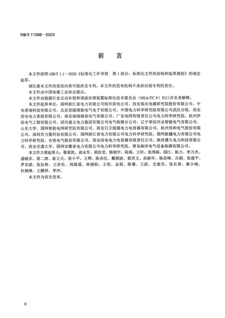 NB/T 11398-2023 低压配电网共直流母线型统一电能质量控制器第3页预览图