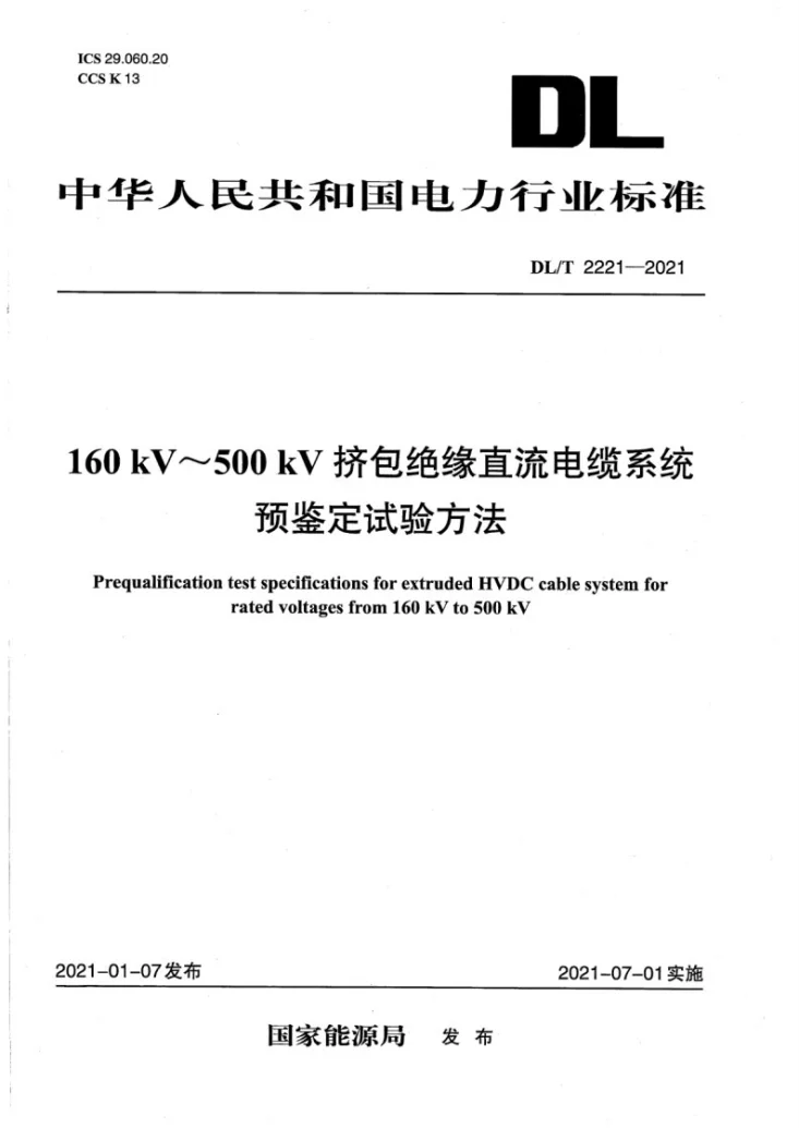 DL/T 2221-2021 160kV～500kV挤包绝缘直流电缆系统预鉴定试验方法第1页预览图