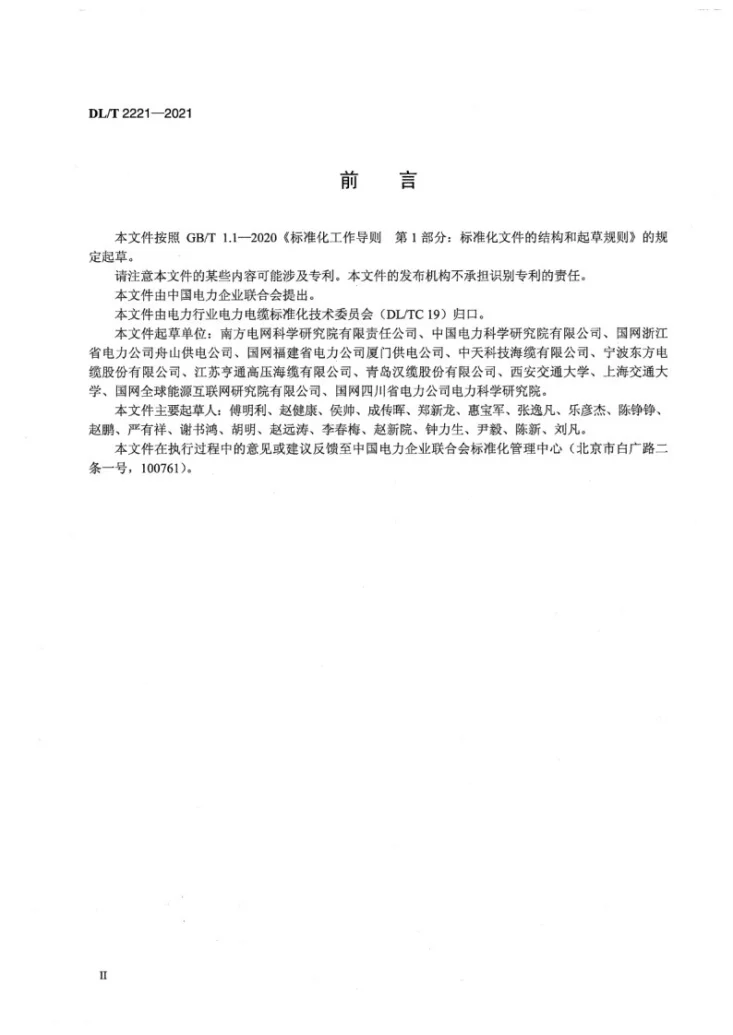 DL/T 2221-2021 160kV～500kV挤包绝缘直流电缆系统预鉴定试验方法第3页预览图