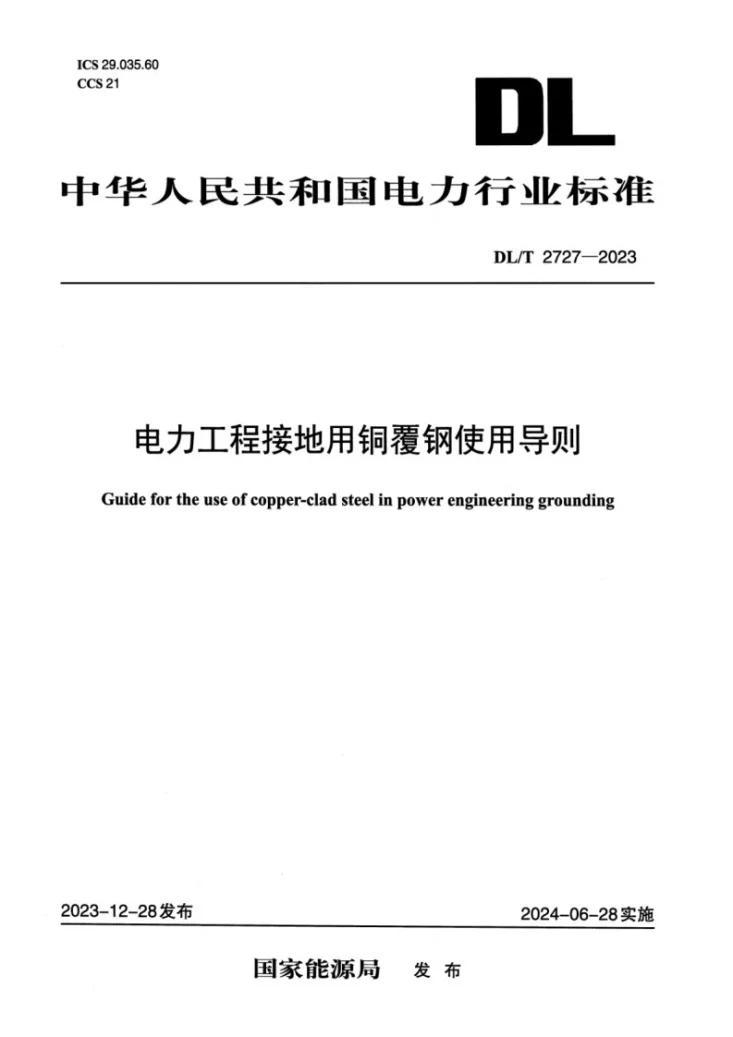 DL/T 2727-2023 电力工程接地用铜覆钢使用导则第1页预览图