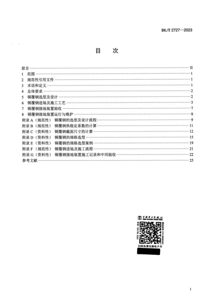 DL/T 2727-2023 电力工程接地用铜覆钢使用导则第2页预览图