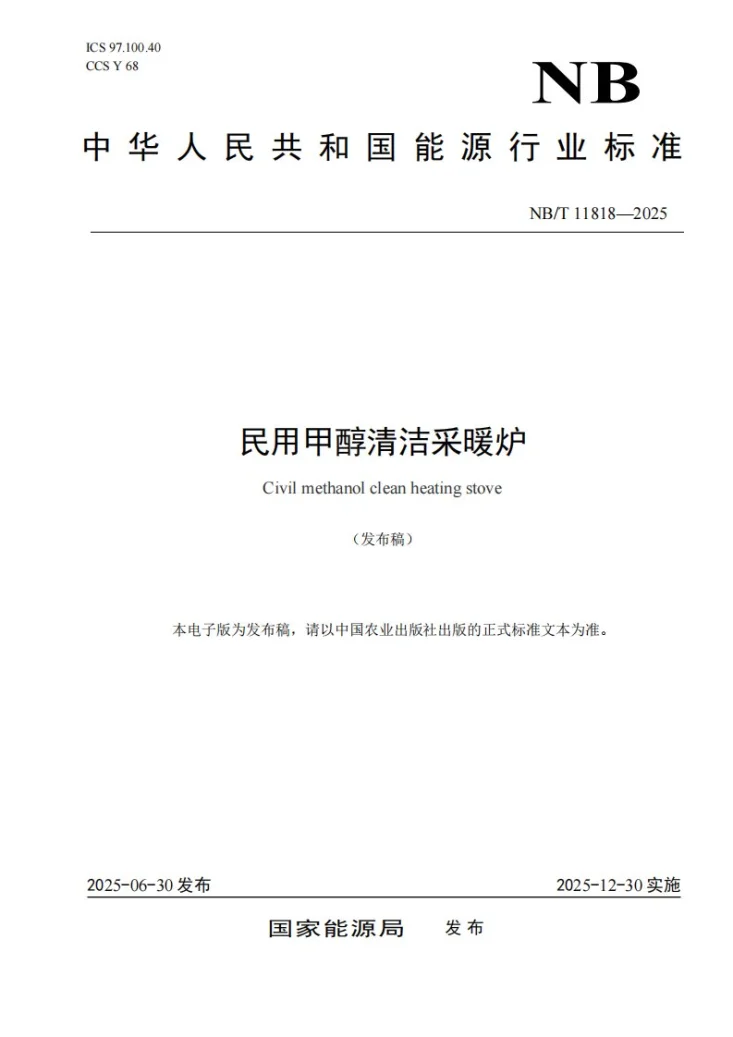 NB/T 11818-2025 民用甲醇清洁采暖炉第1页预览图