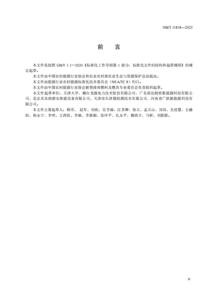 NB/T 11818-2025 民用甲醇清洁采暖炉第3页预览图