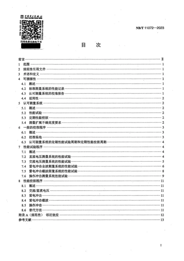NB/T 11072-2023 试验电压测量系统应用导则第3页预览图