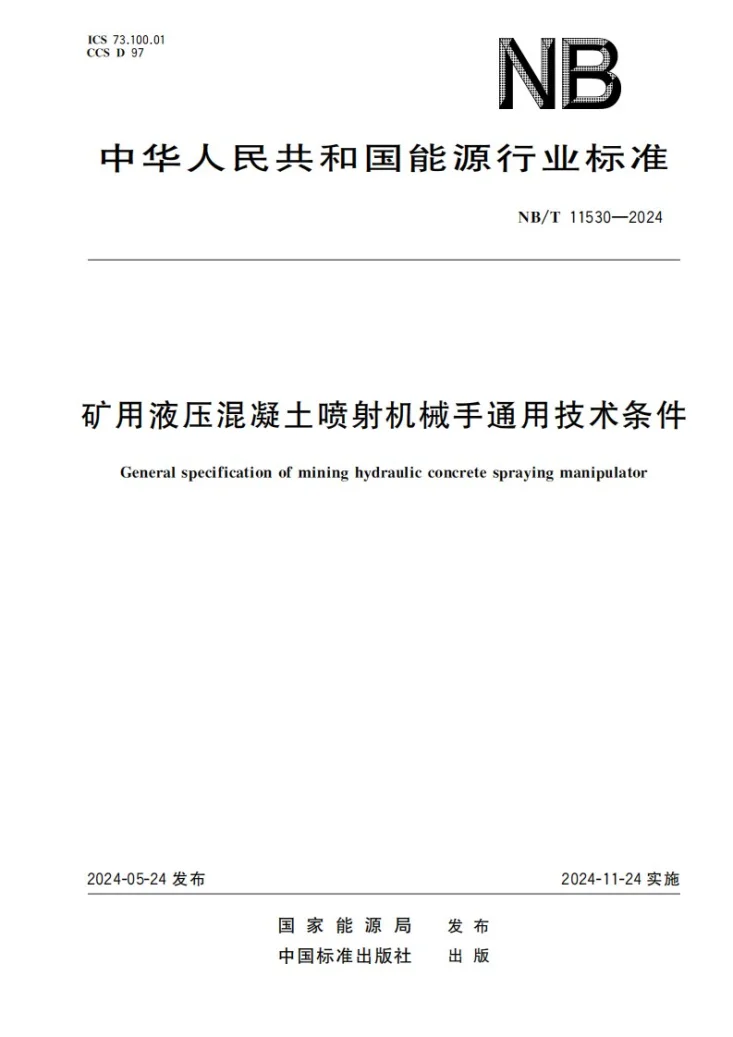 NB/T 11530-2024 矿用液压混凝土喷射机械手通用技术条件第1页预览图
