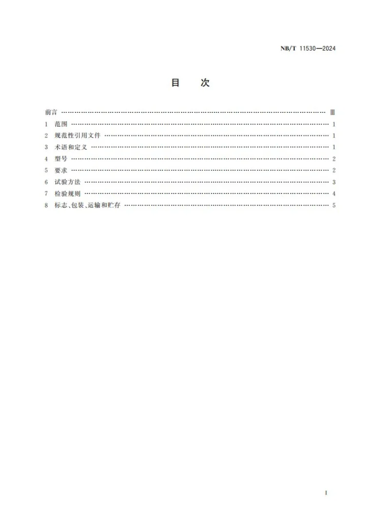NB/T 11530-2024 矿用液压混凝土喷射机械手通用技术条件第2页预览图
