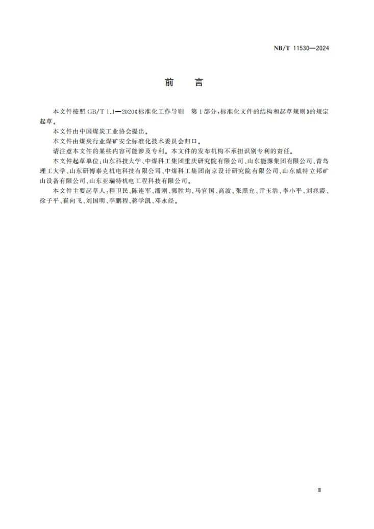 NB/T 11530-2024 矿用液压混凝土喷射机械手通用技术条件第3页预览图