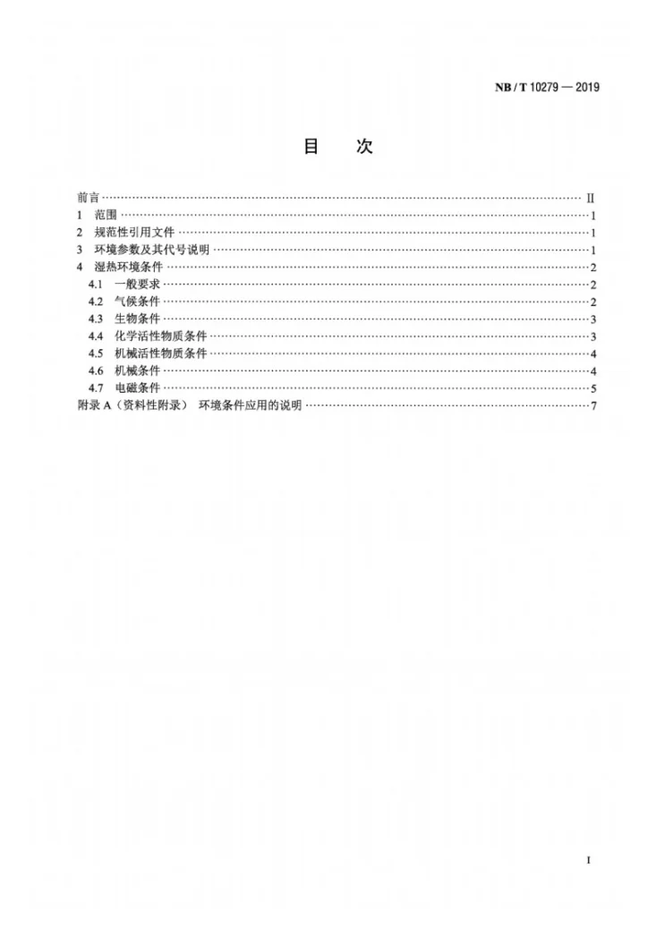 NB/T 10279-2019 输变电设备 湿热环境条件第2页预览图