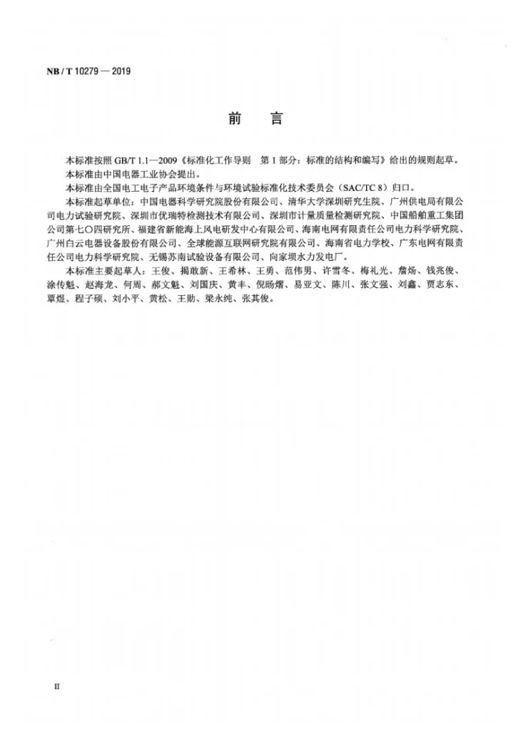 NB/T 10279-2019 输变电设备 湿热环境条件第3页预览图