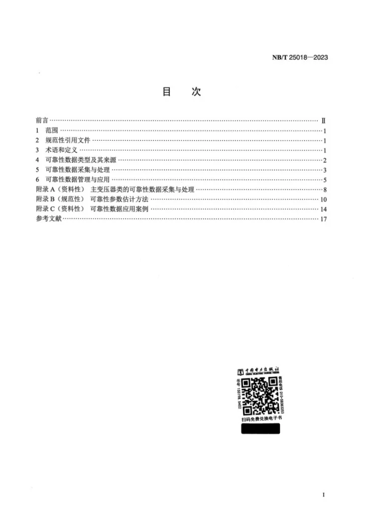NB/T 25018-2023 核电厂常规岛与辅助配套设施可靠性数据管理导则第2页预览图