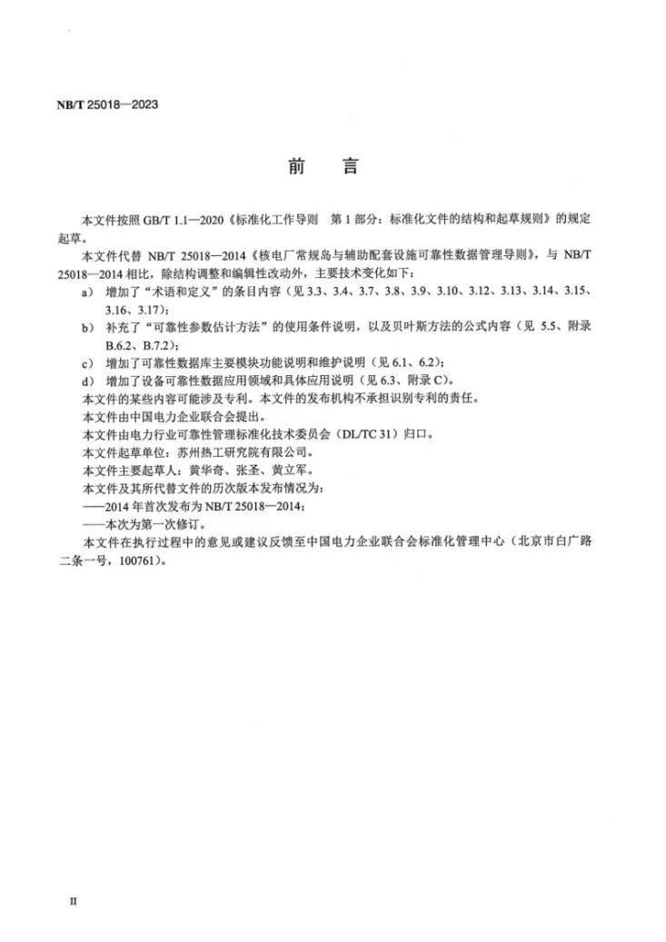 NB/T 25018-2023 核电厂常规岛与辅助配套设施可靠性数据管理导则第3页预览图