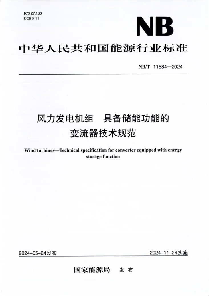 NB/T 11584-2024 风力发电机组 具备储能功能的变流器技术规范第1页预览图