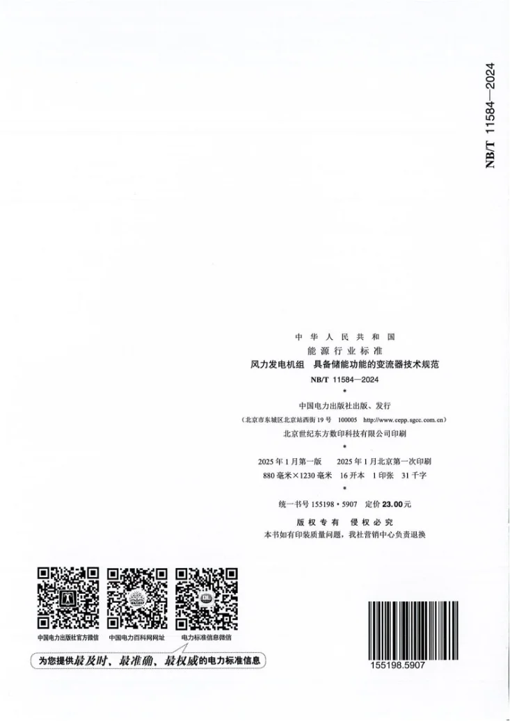 NB/T 11584-2024 风力发电机组 具备储能功能的变流器技术规范第2页预览图