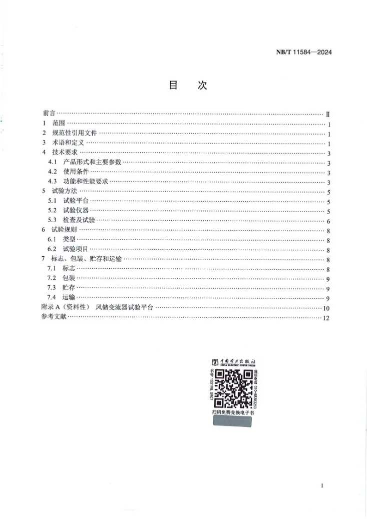 NB/T 11584-2024 风力发电机组 具备储能功能的变流器技术规范第3页预览图