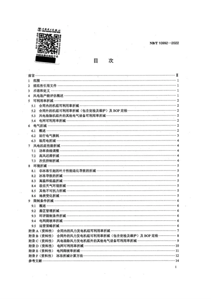 NB/T 10992-2022 风力发电机组 发电量评估折减系数取值方法第3页预览图