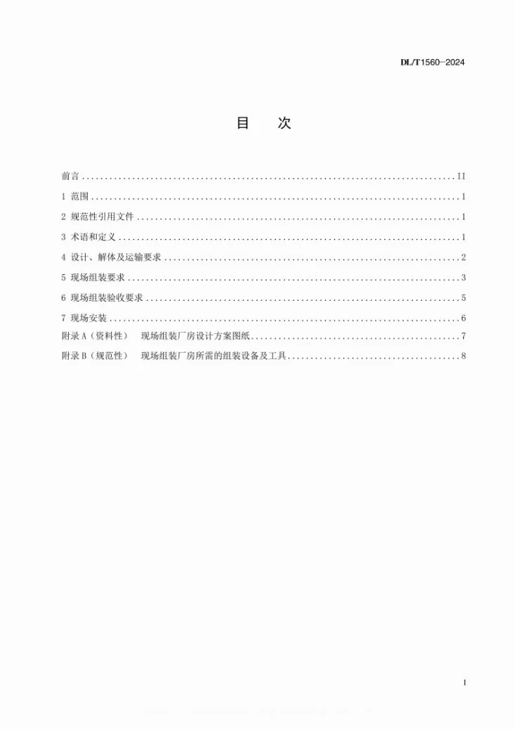 DL/T 1560-2024 解体运输电力变压器现场组装与试验导则第3页预览图