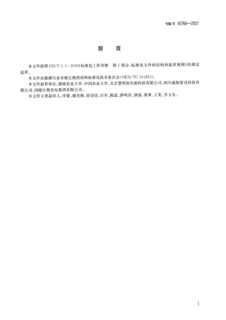 NB/T 10766-2021 木质纤维素类生物质原料 水分的测定  近红外法第2页预览图