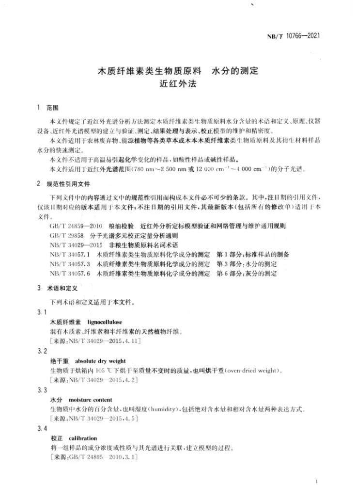 NB/T 10766-2021 木质纤维素类生物质原料 水分的测定  近红外法第3页预览图