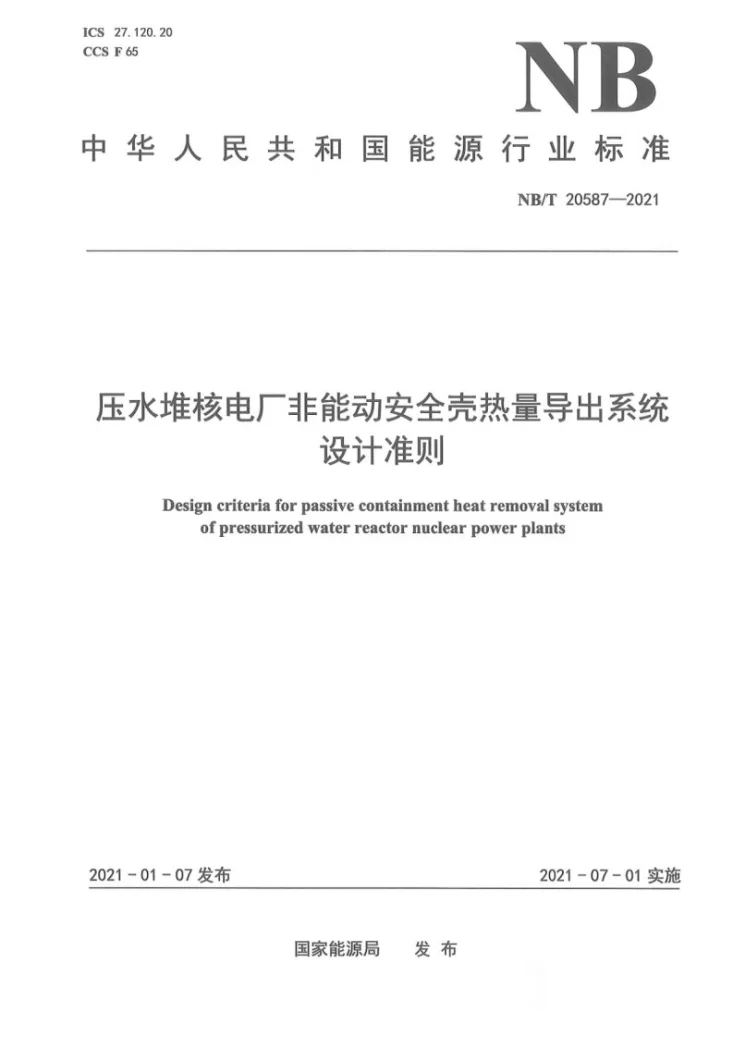 NB/T 20587-2021 压水堆核电厂非能动安全壳热量导出系统设计准则第1页预览图