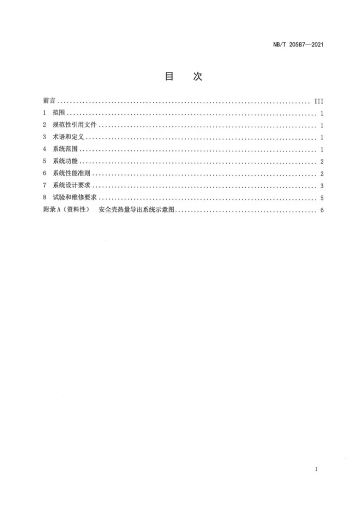NB/T 20587-2021 压水堆核电厂非能动安全壳热量导出系统设计准则第3页预览图