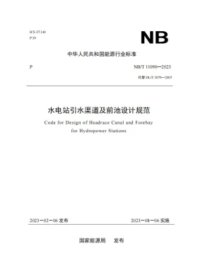 NB/T 11090-2023预览图